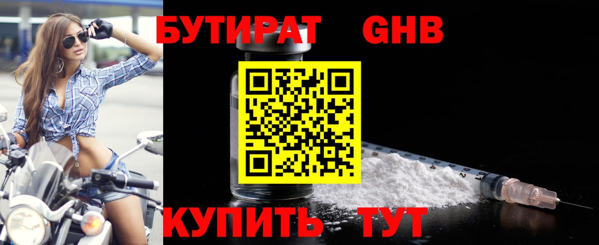 Гусев  БУТИРАТ  Вход с VPN  Бутират оксибутират 